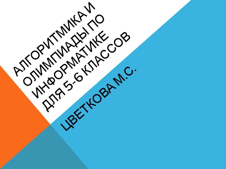 Алгоритмика и олимпиады по информатике  для 5-6 классовЦветкова М.С.