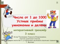 Числа от 1 до 1000. Устные приемы умножения и деления