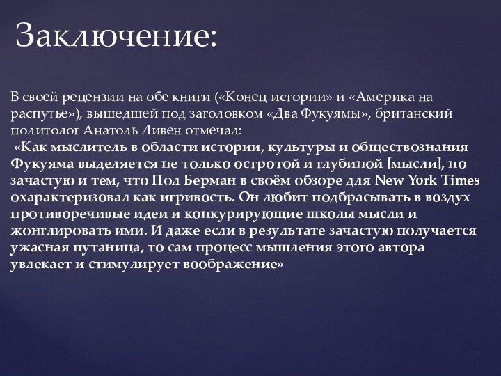 Заключение:В своей рецензии на обе книги («Конец истории» и «Америка на распутье»),