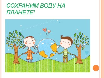 Сохраним воду на планете!