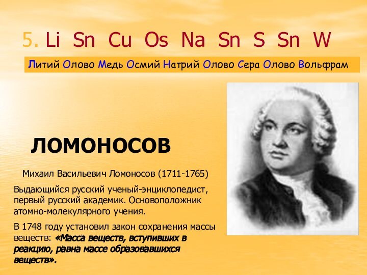 5. Li Sn Cu Os Na Sn S Sn WМихаил Васильевич Ломоносов