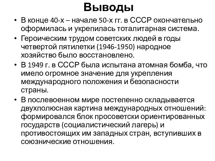 ВыводыВ конце 40-х – начале 50-х гг. в СССР окончательно оформилась и