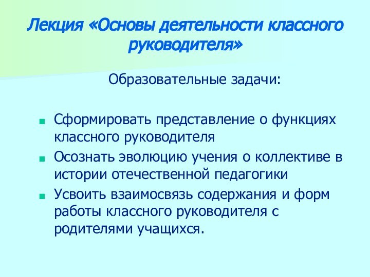 Лекция «Основы деятельности классного руководителя»Образовательные задачи:Сформировать представление о функциях классного руководителяОсознать эволюцию