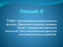 Удостоверение документов и фактов. Принятие в депозит ценных бумаг