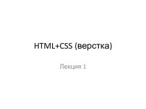 Редакторы HTML+CSS