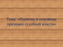 Понятие и основные признаки судебной власти