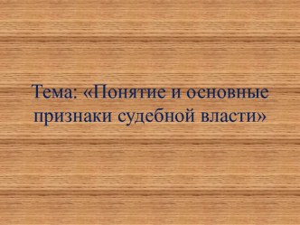 Понятие и основные признаки судебной власти