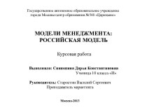 модели менеджмента:РОССИЙСКАЯ МОДЕЛЬКурсовая работа