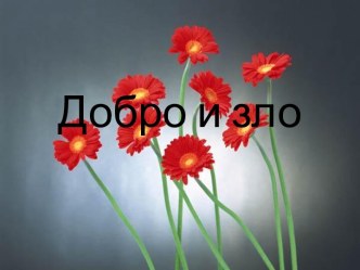 Добро и зло в картинках