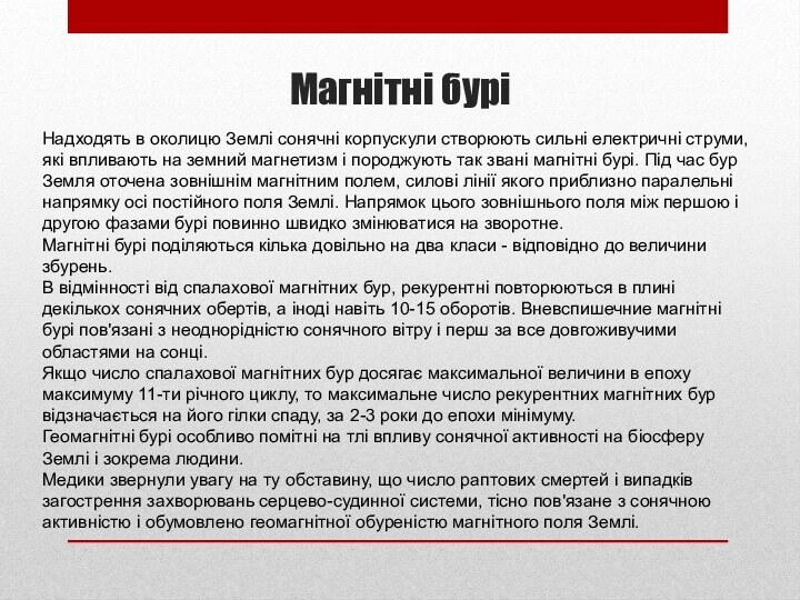 Магнітні буріНадходять в околицю Землі сонячні корпускули створюють сильні електричні струми, які