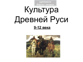 Культура Древней Руси 9-12 века