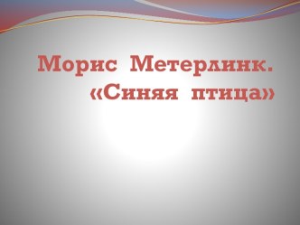 Синяя птица Морис Метерлинк