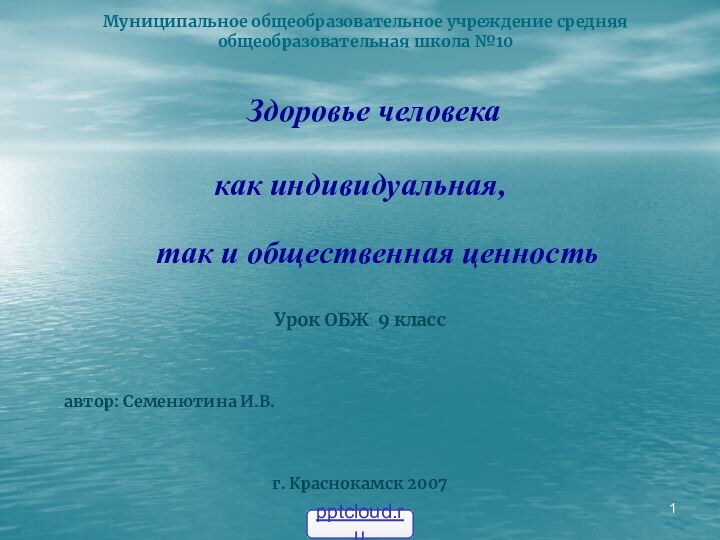 Муниципальное общеобразовательное учреждение средняя общеобразовательная школа №10 Здоровье человекакак индивидуальная,  так