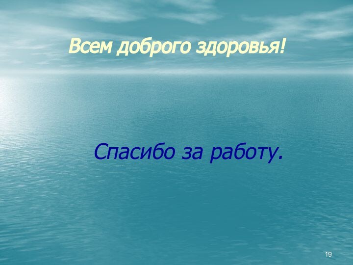 Спасибо за работу.Всем доброго здоровья!