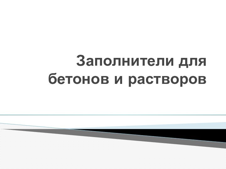 Заполнители для бетонов и растворов