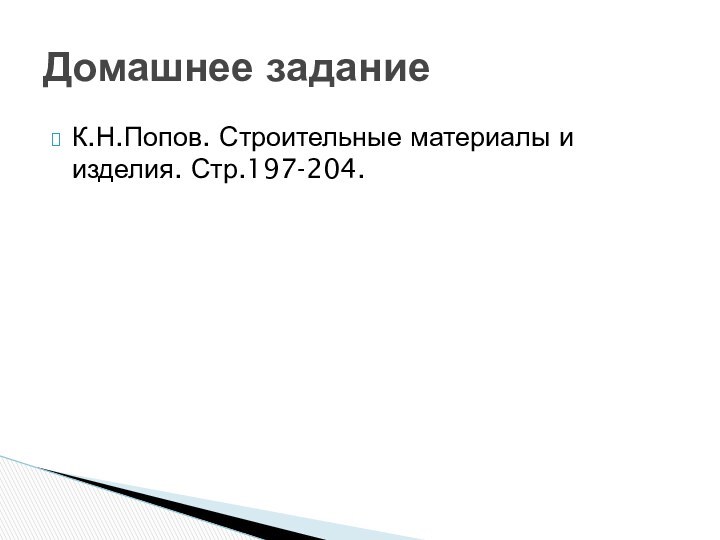 К.Н.Попов. Строительные материалы и изделия. Стр.197-204.Домашнее задание