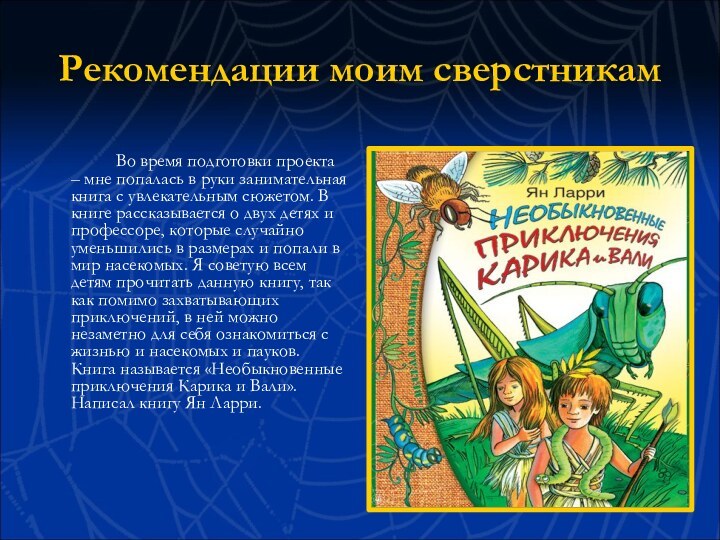 Рекомендации моим сверстникам		Во время подготовки проекта – мне попалась в руки занимательная