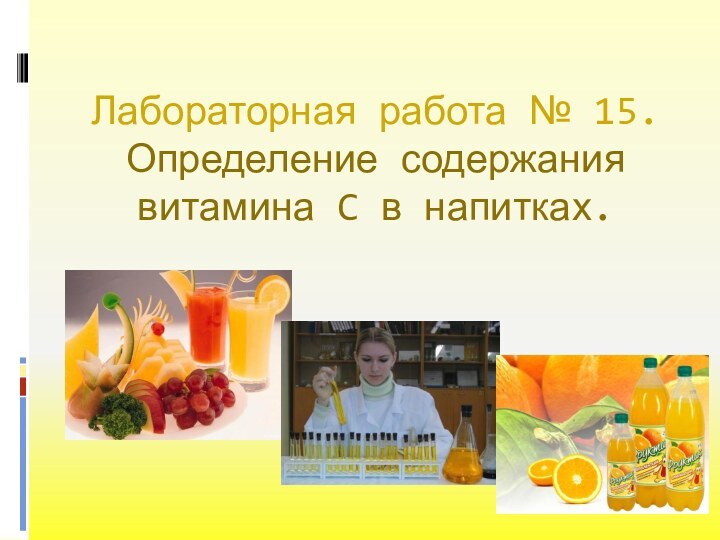 Лабораторная работа № 15. Определение содержания витамина C в напитках.