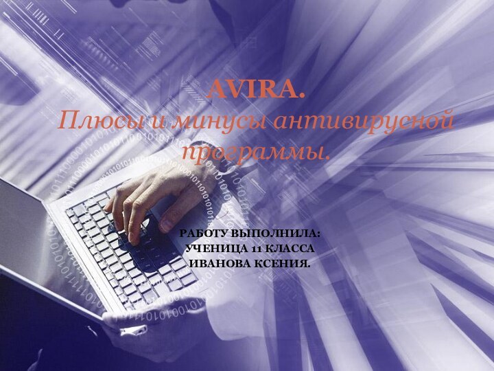 Работу выполнила:Ученица 11 классаИванова Ксения.AVIRA. Плюсы и минусы антивирусной программы.