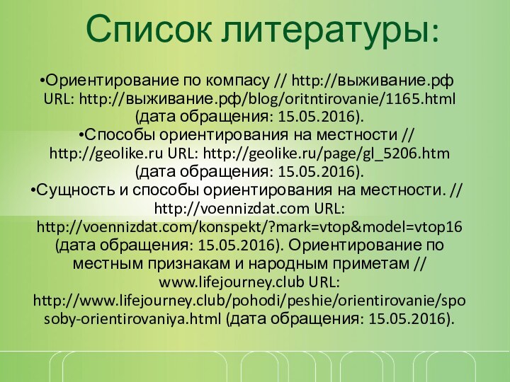 Список литературы:Ориентирование по компасу // http://выживание.рф URL: http://выживание.рф/blog/oritntirovanie/1165.html (дата обращения: 15.05.2016).Способы ориентирования