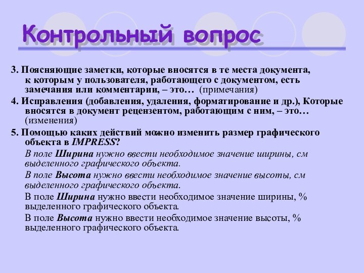 Контрольный вопрос3. Поясняющие заметки, которые вносятся в те места документа, к которым