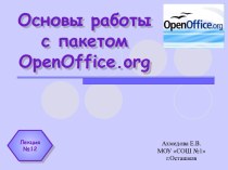 Основы работы с пакетом OpenOffice