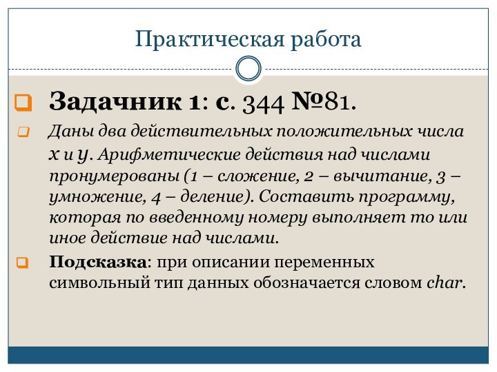 Практическая работаЗадачник 1: с. 344 №81.Даны два действительных положительных числа х и