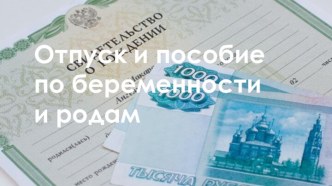 Отпуск и пособие по беременности и родам