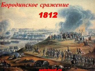 Бородинское сражение 1812 г.