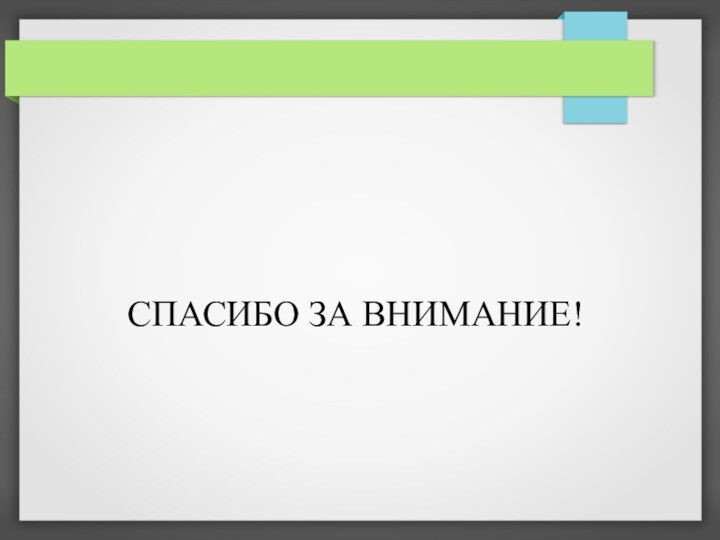 CПАСИБО ЗА ВНИМАНИЕ!