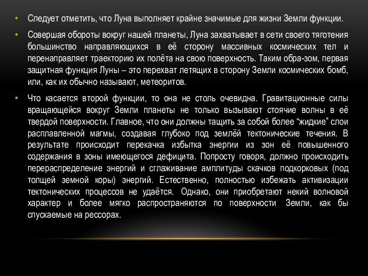 Следует отметить, что Луна выполняет крайне значимые для жизни Земли функции.Совершая обороты