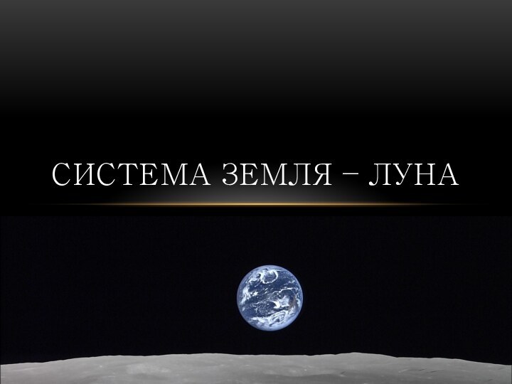 Система земля – луна