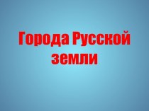 Города Русской земли