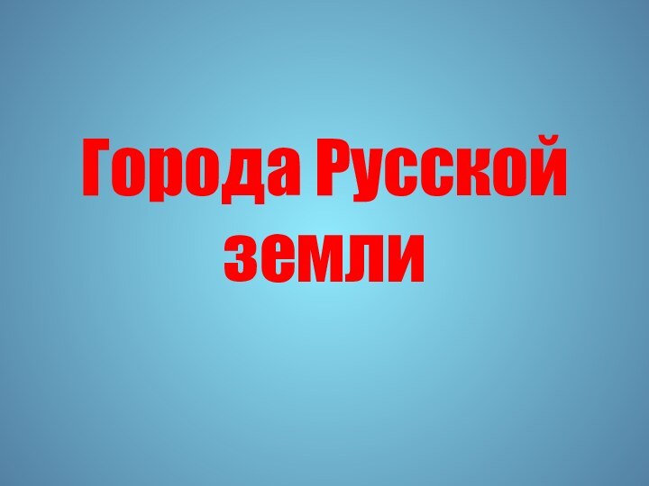 Города Русской земли