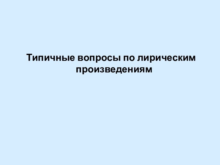 Типичные вопросы по лирическим произведениям