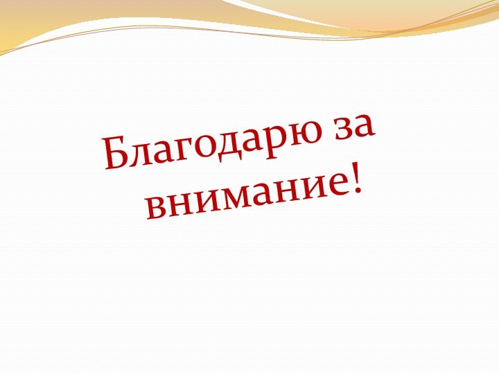 Благодарю за внимание!