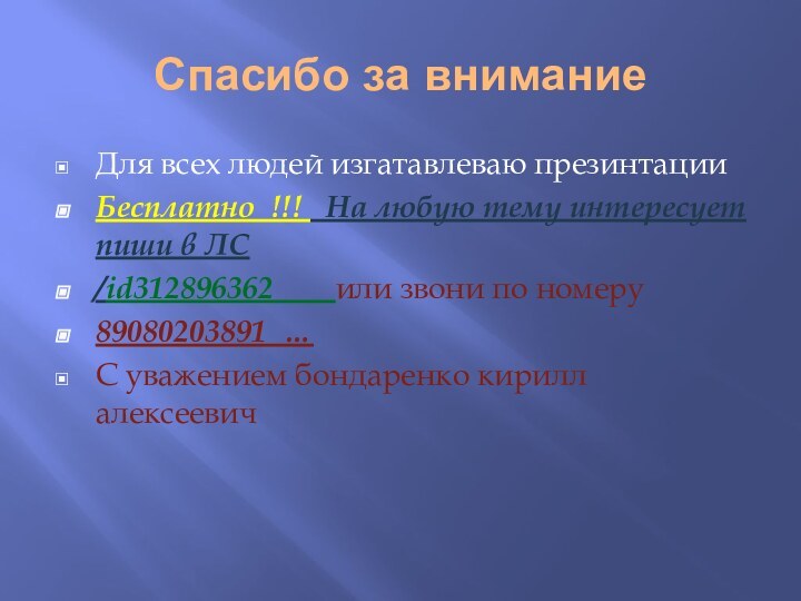 Спасибо за внимание Для всех людей изгатавлеваю презинтации Бесплатно !!!  На