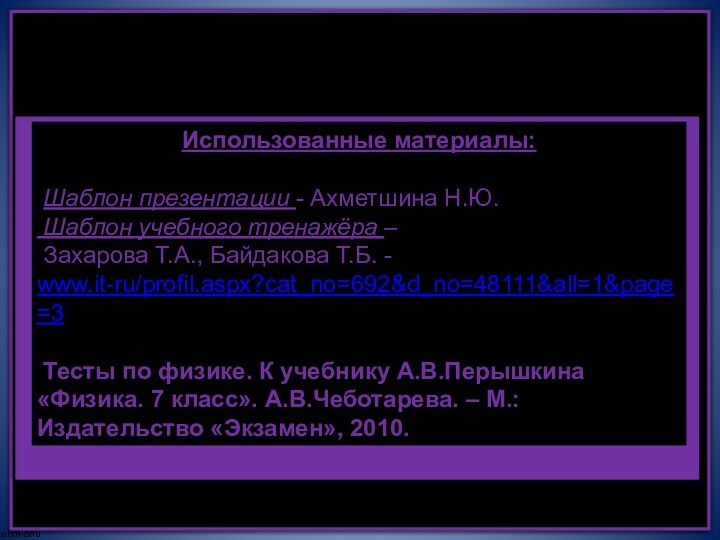 ahm-anuтмИспользованные материалы: Шаблон презентации - Ахметшина Н.Ю. Шаблон учебного тренажёра