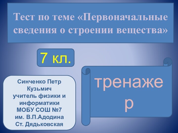 Тест по теме «Первоначальные сведения о строении вещества»тренажер7 кл.Синченко Петр Кузьмичучитель физики