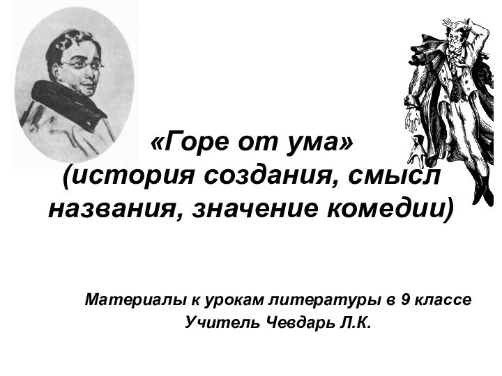 «Горе от ума» (история создания, смысл названия, значение комедии)Материалы к урокам