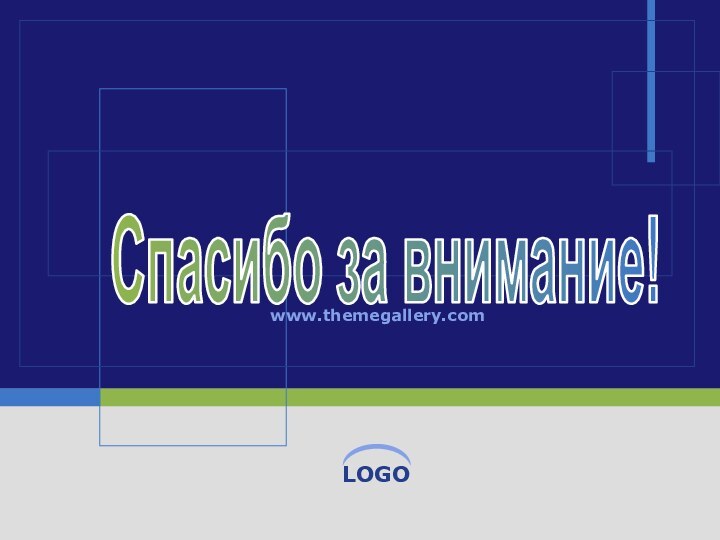 www.themegallery.com Спасибо за внимание!