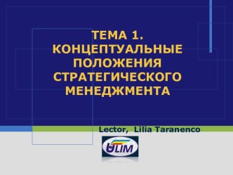 Концептуальные положения стратегического менеджмента