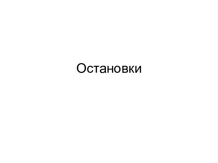 Остановки