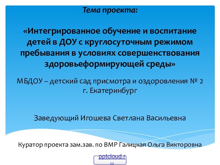 Тема проекта:  «Интегрированное обучение и воспитание детей в ДОУ с круглосуточным