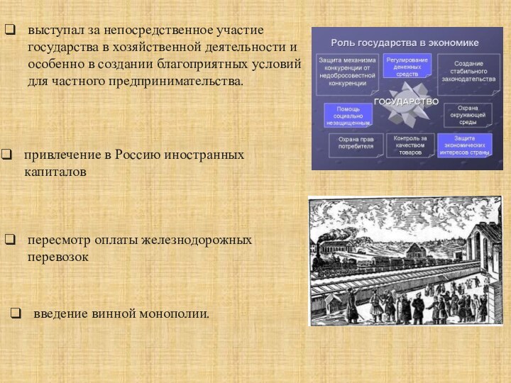 выступал за непосредственное участие государства в хозяйственной деятельности и особенно в создании