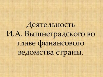 Деятельность И.А. Вышнеградского во главе финансового ведомства страны