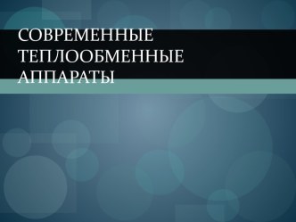 Современные теплообменные аппараты