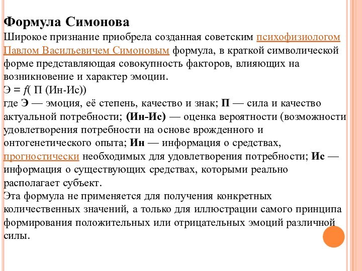 Формула СимоноваШирокое признание приобрела созданная советским психофизиологом Павлом Васильевичем Симоновым формула, в