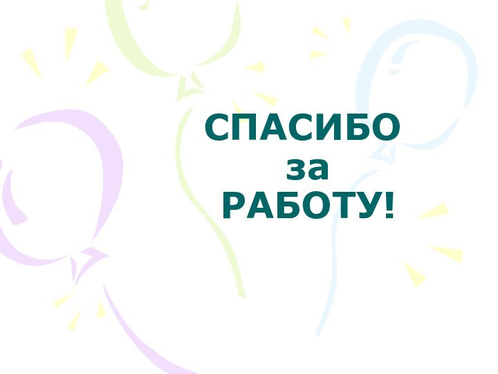 СПАСИБО  за  РАБОТУ!