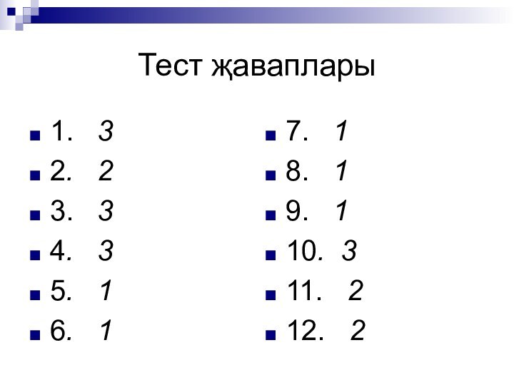 Тест җаваплары1.  32.  23.  34.  35.  16.